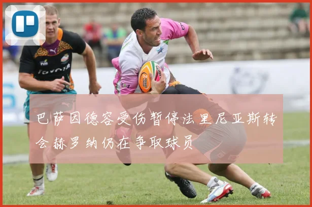 巴萨因德容受伤暂停法里尼亚斯转会赫罗纳仍在争取球员