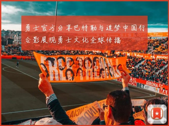 勇士官方分享巴特勒与追梦中国行合影展现勇士文化全球传播