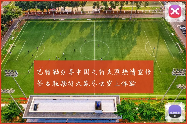 巴特勒分享中国之行美照热情宣传签名鞋期待大家尽快穿上体验